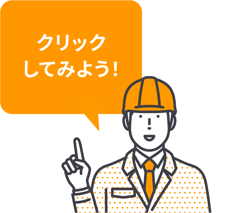 クリックしてCHECK!